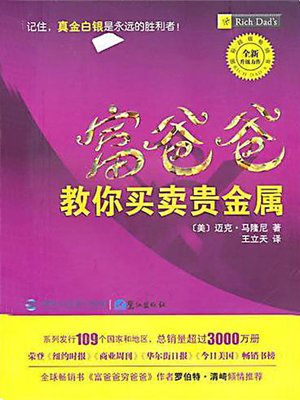 富爸爸教你买卖贵金属 (Rich Dad's Advice: Guide to Investing In Gold and Silver) - ebook